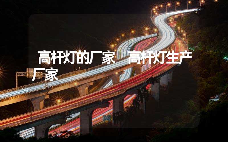 高杆灯的厂家 高杆灯生产厂家